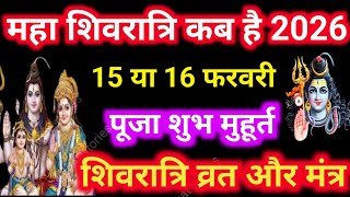 Shivratri Kab Hai 2026 || Maha Shivratri Kab Hai, महाशिवरात्रि कितने तारीख को है पूजा का शुभ मुहूर्त
