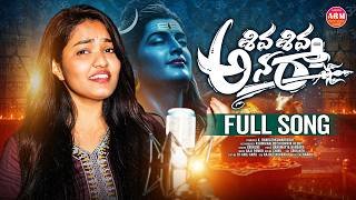 SHIVA SHIVA ANARA FULL SONG || MAHA SHIVARATRI PATA 2026 || SRINIDHI || AADHYA REDDY MUSIC