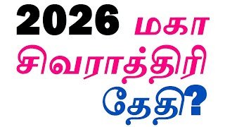 2026 Maha Shivaratri Date & Time | 2026 மகா சிவராத்திரி நாள் & தேதி தெரியுமா?