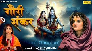 2026 महाशिवरात्रि Special~ गौरी शंकर | Gauri Shankar | Shiva Chaudhary, Bholenath New Song Shivratri