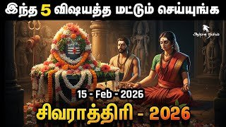 மகா சிவராத்திரி - 2026 ல இந்த 5 விஷயத்தை மட்டும் செய்யுங்க போதும் | Shivaratri | Sivarathiri 2026
