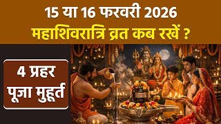 Mahashivratri 2026 Date Time: 15 या 16 फरवरी महाशिवरात्रि व्रत कब रखें,4 प्रहर पूजा मुहूर्त,पारण समय