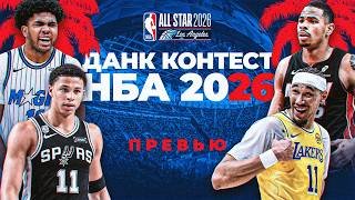 Данк Контест НБА 2026. Превью | Smoove