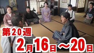 〈ばけばけ〉20週ネタバレ2月16日～20日の物語　「アンタ、ガタ、ドコサ。」