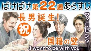 朝ドラ◆ばけばけ◆第２２週ネタバレあらすじ◆国籍の壁！I want to be with you長男誕生の裏で新たな問題？ヘブンとトキ（髙石あかり）は家族になれない？連続テレビ小説 小泉八雲&小泉セツ