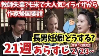 【ばけばけ】21週ネタバレあらすじ解説2/23~!失業?でも作家米人気でイライザから帰国要請!トキつわり長男妊娠?悩むヘブン…司之介また金突っ込み無一文?22週へ