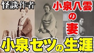 【朝ドラ『ばけばけ』】小泉セツの生涯〜夫小泉八雲と歩んだ感動の物語