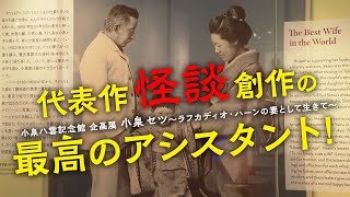 【まつえダイアリー】小泉八雲記念館　企画展「小泉セツ―ラフカディオ・ハーンの妻として生きて」