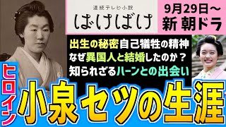 【朝ドラばけばけ】ヒロインのモデル 小泉セツの半生とは？出生の秘密や離婚 ハーンとなぜ結婚したのか？【朝ドラ】髙石あかり 吉沢亮 岡部たかし 池脇千鶴 小日向文世 堤真一 北川景子 板垣李光人 寛一郎