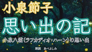 【朗読】小泉節子「思い出の記」(小泉八雲 ラフカディオ・ハーンの思い出)       朗読・あべよしみ