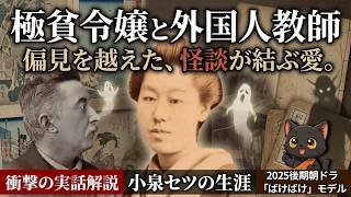 小泉セツはどんな人？朝ドラヒロイン実話モデルの生涯📚怪談作家・八雲を支えた妻、国際結婚と民話を愛した人生【ばけばけ】 #ばけばけ #朝ドラ