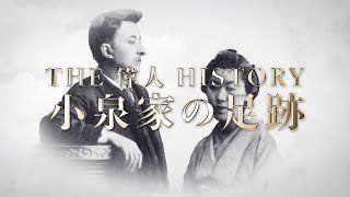 THE 偉人 HISTORY 「小泉家の足跡」