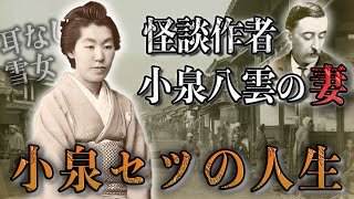 【30分で完全理解】朝ドラ「ばけばけ」のモデルになった小泉セツの人生。夫・小泉八雲との国際結婚が生んだ感動のストーリー