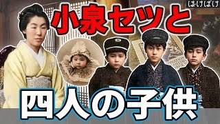 【朝ドラ「ばけばけ」】小泉八雲亡き後、小泉セツと四人の子どもたちの生涯