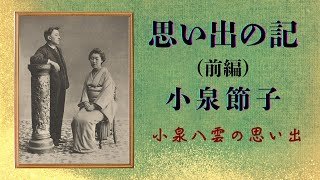 ばけばけ【朗読】小泉節子（セツ）『思い出の記』（前編）小泉八雲（ラフカディオ・ハーン）の妻、節子さんが書かれた思い出の記録です。＃睡眠 ＃作業用  ＃青空文庫 ＃小泉セツ