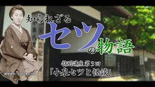 【知られざるセツの物語】特別講座第３回「小泉セツと怪談」