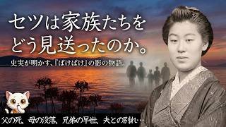 【史実】小泉セツの家族はどう生き、いつ亡くなったのか｜父母・兄弟・養家・前夫…『ばけばけ』実在モデルの生涯 #ばけばけ #歴史 #小泉八雲