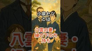 【（ばけばけ）小泉セツ】八雲の妻・縁の下の力持ち