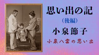 ばけばけ【朗読】小泉節子『思い出の記』（後編）小泉八雲（ラフカディオ・ハーン）の妻、節子さんが書かれた思い出の記録です。・睡眠・作業用・青空文庫・小泉セツ