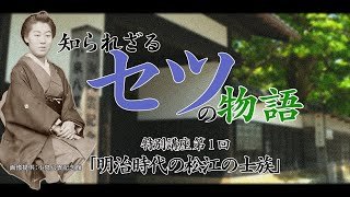 【知られざるセツの物語】特別講座第１回「明治時代の松江の士族」