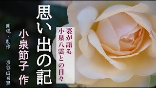 【朗読】NHK朝のテレビ小説「ばけばけ」の主人公　“小泉節子”「思い出の記」～オーディオブック～　朗読：京谷由香里