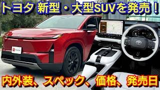 トヨタが大型SUV・新型ハイランダーを発売へ！内外装、グレード構成、スペック、新装備、価格帯、発売日を紹介！トヨタ フルモデルチェンジ ハイブリッド車 bev 電気自動車