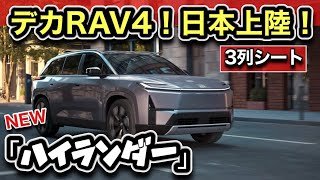 【デカRAV4】トヨタ新型「ハイランダー」世界初公開！日本に来ます！〜ガチ本命SUV〜