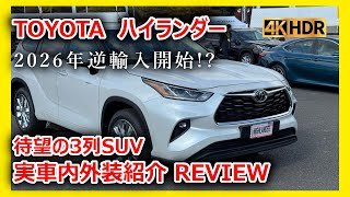 【2026年日本導入!?】トヨタ ハイランダー徹底解説｜3列SUVの価格・グレード・燃費・内装・荷室まで実車内外装紹介【4K】