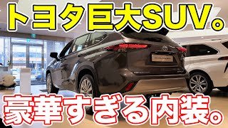 【3列シート】トヨタ巨大SUV「ハイランダー」徹底紹介！