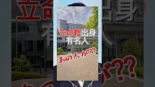 立命館出身有名人　#立命館 #関関同立 #受験 #京都 #俳優 #お笑い芸人 #歌手 #大学生 #俳優