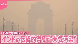 【呼吸も“危険レベル”】インドの伝統的祭りで“大気汚染”