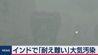 インドで「耐え難い」大気汚染