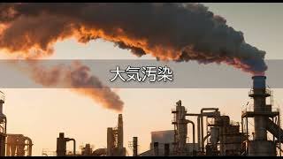 大気汚染