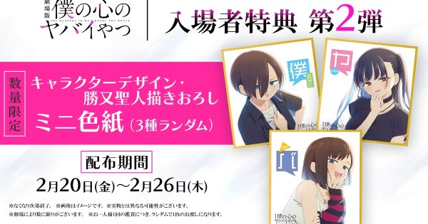 劇場版「僕ヤバ」新たな入場者特典はミニ色紙、ライブシーン使用した公開記念PV到着（動画あり） - コミックナタリー