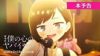 劇場版「僕の心のヤバイやつ」本予告｜2026年2月13日(金)全国公開