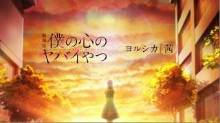 劇場版「僕の心のヤバイやつ」×ヨルシカ「茜」SPECIAL MUSIC VIDEO