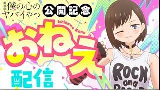 【僕ヤバ】劇場公開前日に、おねえ（CV.田村ゆかり）がゆるっと特別配信！【2026年2月13日全国公開】