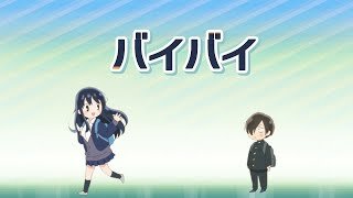 【僕ヤバ】今日のツイヤバ「バイバイ」【映画公開まであと1日】