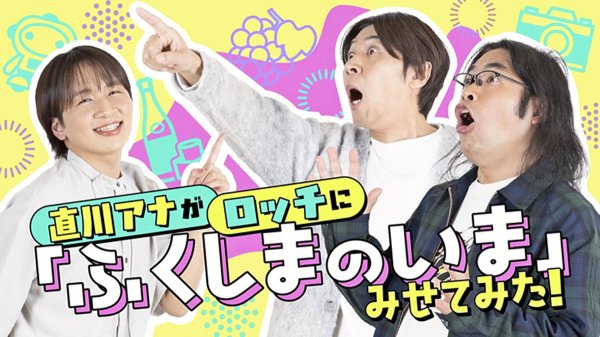 ロッチ、直川アナが福島の「いま」を発信！　県PR動画公開（福島民友新聞） - Yahoo!ニュース