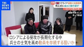 ロシア支援で戦死した北朝鮮兵士遺族に平壌市内の住宅を提供　北朝鮮メディア伝える　15日の完工式に金正恩総書記と娘が出席「今後も遺族たちを全面的に世話していく」｜TBS NEWS DIG