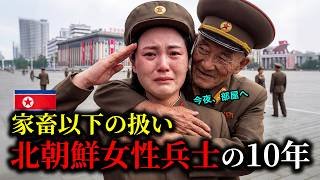 【実話】 北朝鮮女性兵士が語る「地獄の軍生活」…知られざる闇の真実