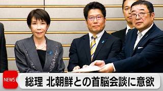 高市総理 北朝鮮による拉致被害者の家族らと面会　金総書記との首脳会談に意欲示す「拉致問題解決は使命」