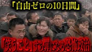 【自由ゼロの10日間】北朝鮮・沈黙と演技の現実