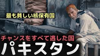 「最も貧しい核保有国」チャンスをすべて逃した国、パキスタンが貧しい理由