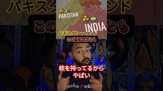 [実はやばい]インドパキスタン問題解説#インド #パキスタン #カシミール #解説