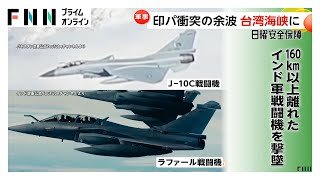 インド・パキスタン軍事衝突で“中国の空対空ミサイルの能力”明らかに…アメリカ軍は新型空対空ミサイルの訓練弾を披露　台湾海峡めぐり米中にらみ合い【日曜安全保障】