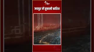 Rajasthan Weather Update: जयपुर में तूफानी बारिश | Heavy Rain | Monsoon 2025 | Waterlogging | Jaipur