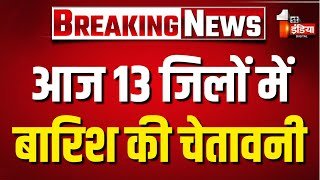 Rajasthan Weather Update: Jaipur सहित कई जिलों में बारिश, आज 13 जिलों में बारिश की चेतावनी