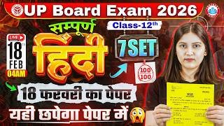 UP Board Class 12 Hindi Exam 2026 | 18 February का पेपर यहीं से आयेगा | 12th Hindi Paper Strategy
