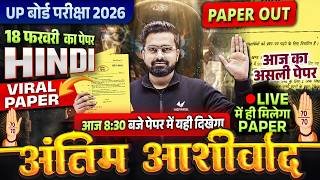 18 फरवरी Hindi Paper 2026 | Class 10th Hindi Viral Paper | अंतिम आशीर्वाद | UP Board Exam 2026